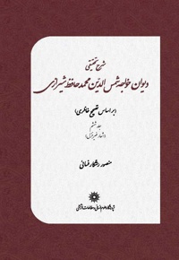 شرح تحقیقی دیوان خواجه شمس الدین محمد حافظ شیرازی(جلد ششم)